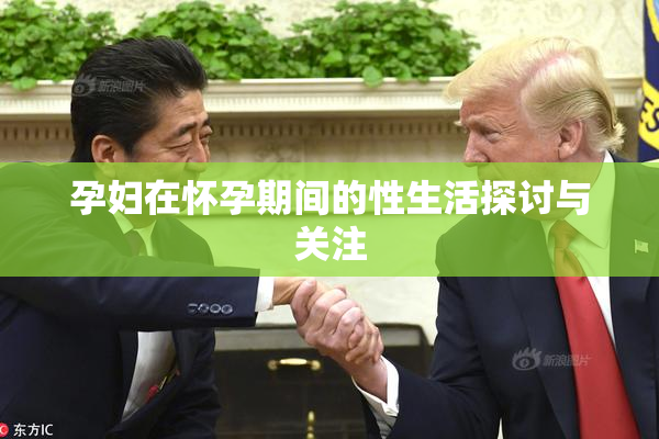 孕妇在怀孕期间的性生活探讨与关注