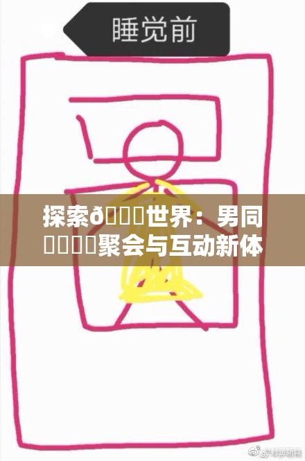 探索🔞世界：男同❌‌❌‌聚会与互动新体验！