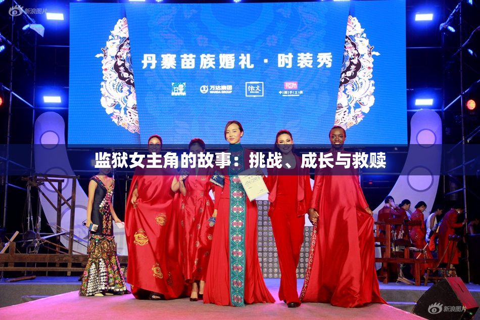 监狱女主角的故事：挑战、成长与救赎