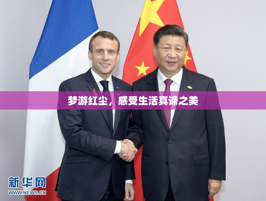 梦游红尘，感受生活真谛之美
