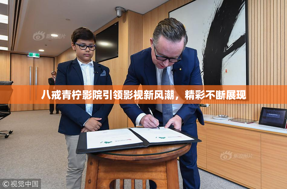 八戒青柠影院引领影视新风潮，精彩不断展现