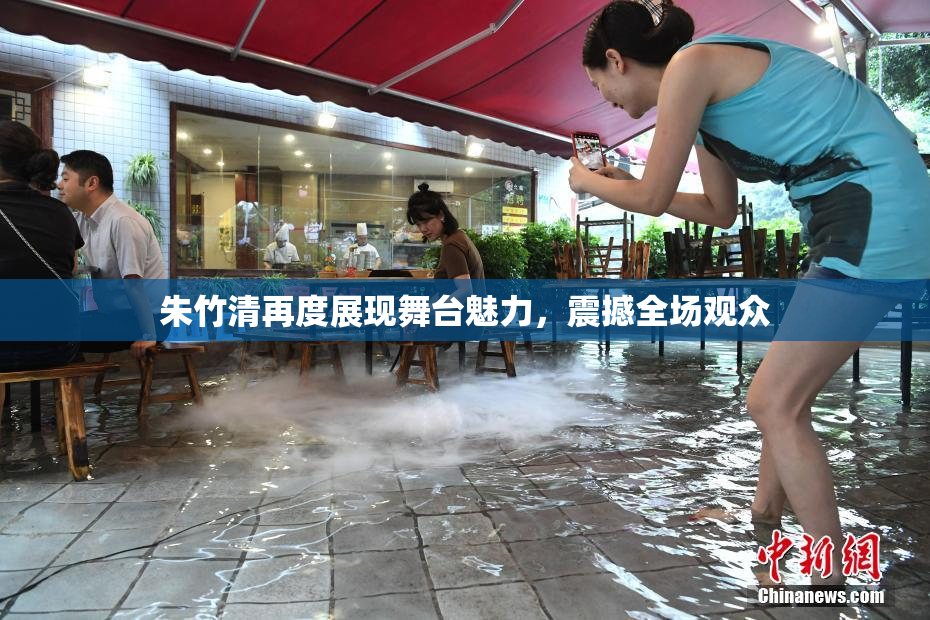 朱竹清再度展现舞台魅力，震撼全场观众