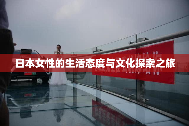 日本女性的生活态度与文化探索之旅