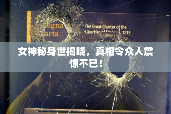 女神秘身世揭晓，真相令众人震惊不已！
