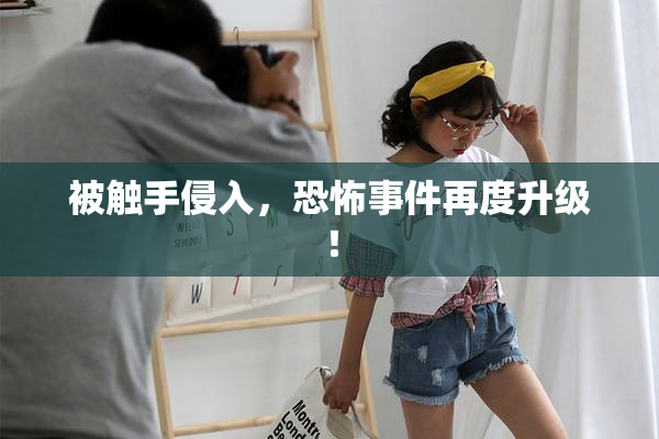 被触手侵入，恐怖事件再度升级！