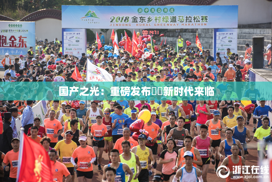 国产之光：重磅发布❌‌新时代来临