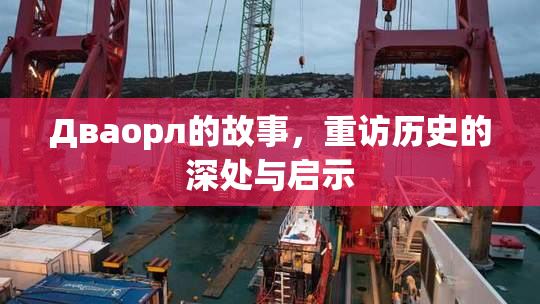 Дваорл的故事，重访历史的深处与启示