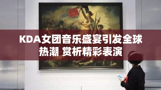 KDA女团音乐盛宴引发全球热潮 赏析精彩表演