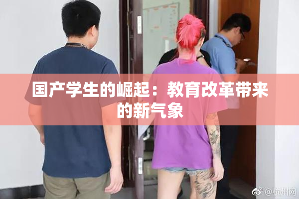 国产学生的崛起：教育改革带来的新气象