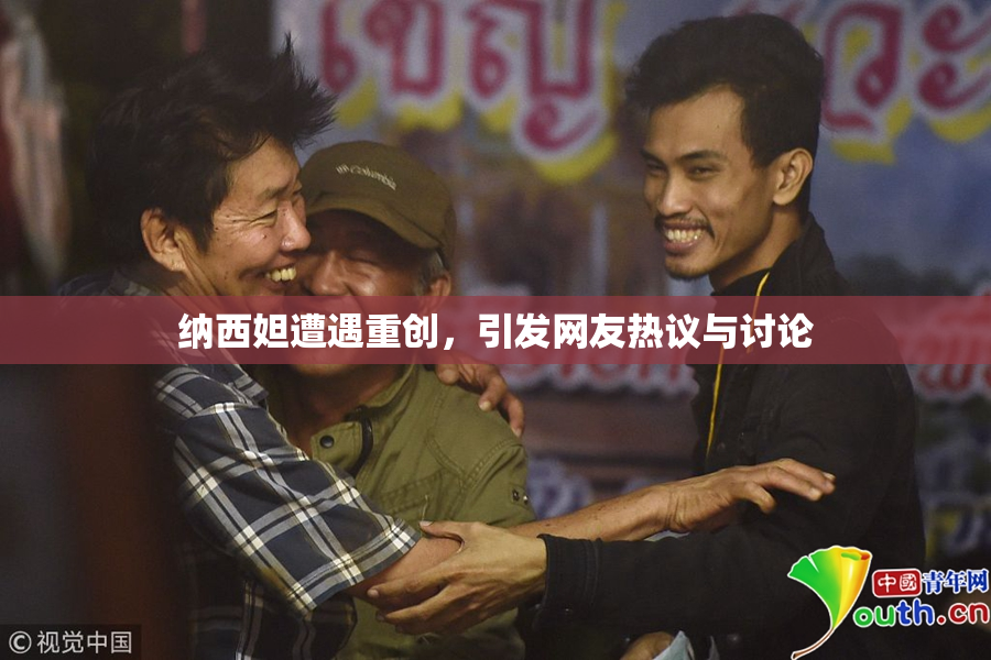 纳西妲遭遇重创，引发网友热议与讨论