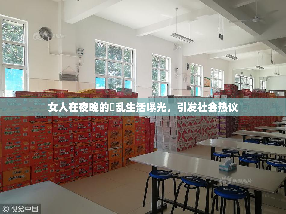 女人在夜晚的婬乱生活曝光，引发社会热议