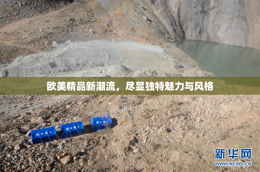 欧美精品新潮流，尽显独特魅力与风格