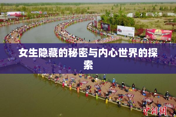 女生隐藏的秘密与内心世界的探索