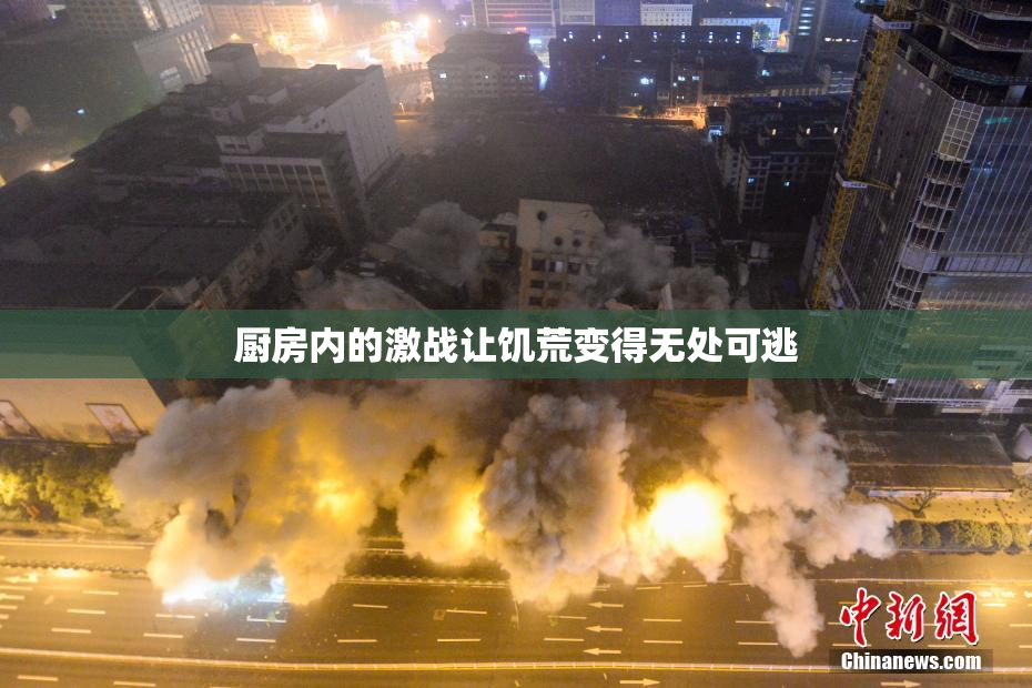 厨房内的激战让饥荒变得无处可逃
