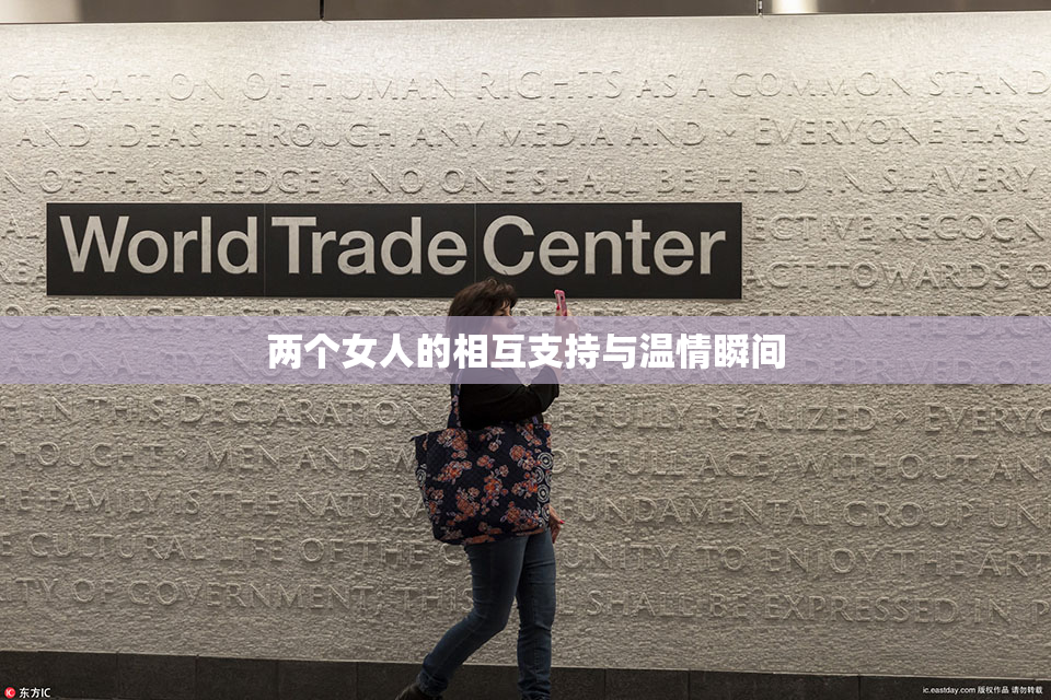 两个女人的相互支持与温情瞬间