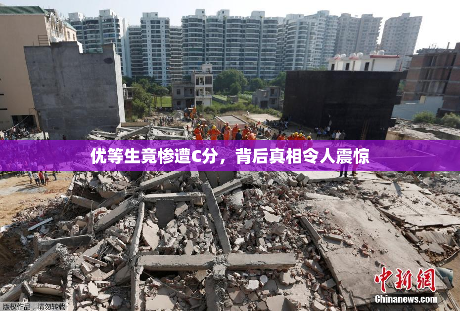 优等生竟惨遭C分，背后真相令人震惊