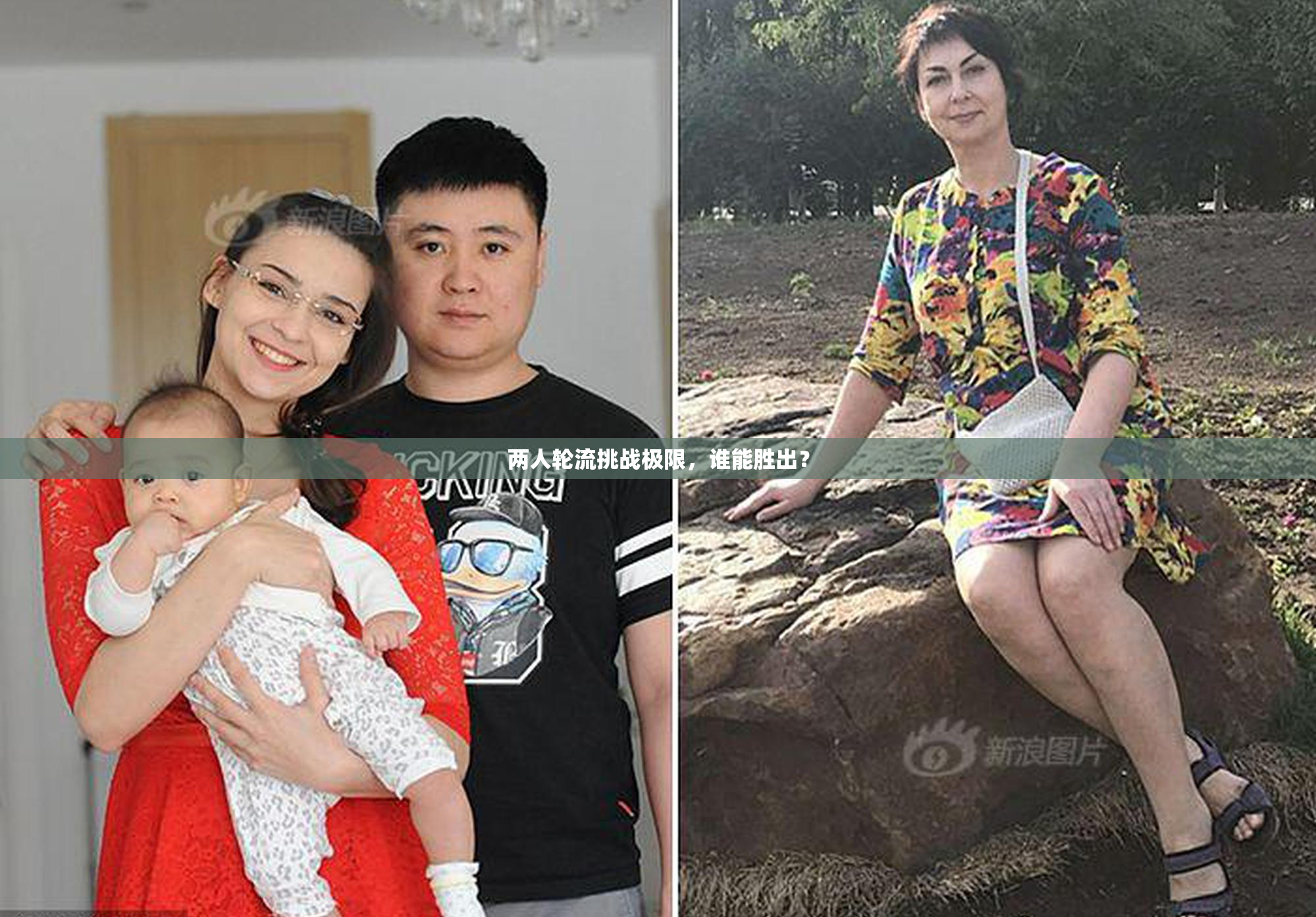 两人轮流挑战极限，谁能胜出？