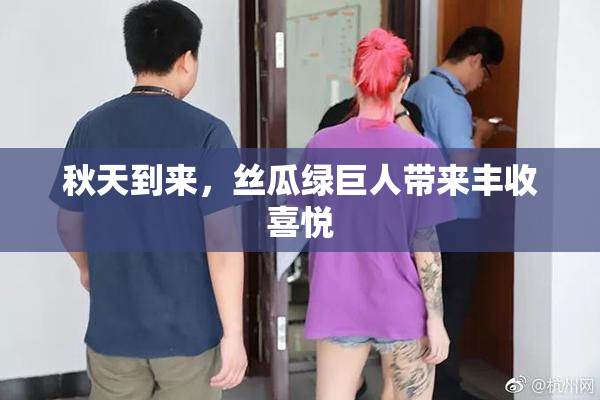 秋天到来，丝瓜绿巨人带来丰收喜悦