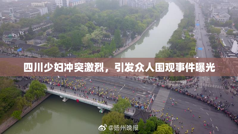 四川少妇冲突激烈，引发众人围观事件曝光