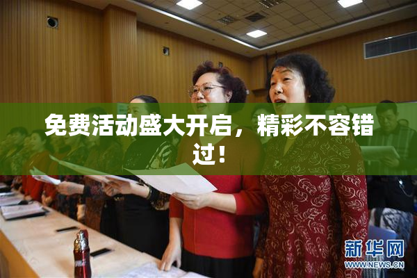 免费活动盛大开启，精彩不容错过！