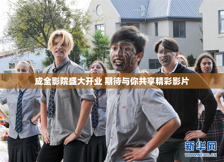 成全影院盛大开业 期待与你共享精彩影片