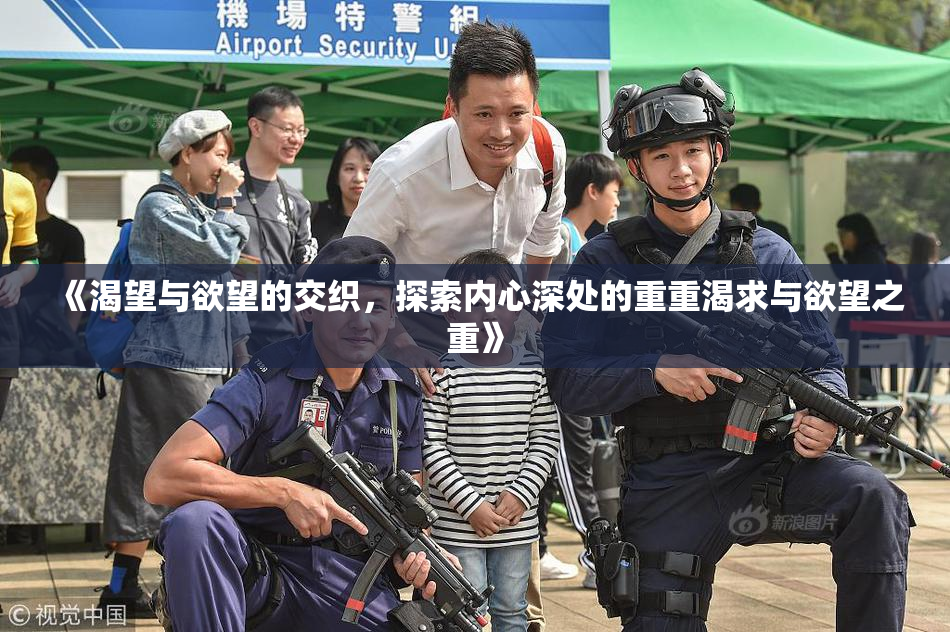 《渴望与欲望的交织，探索内心深处的重重渴求与欲望之重》