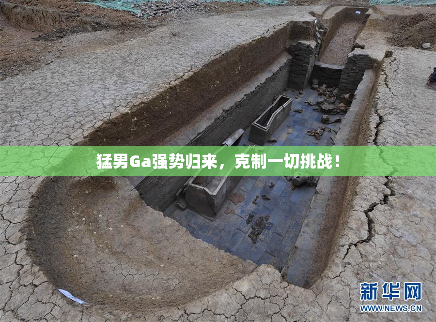 猛男Ga强势归来，克制一切挑战！