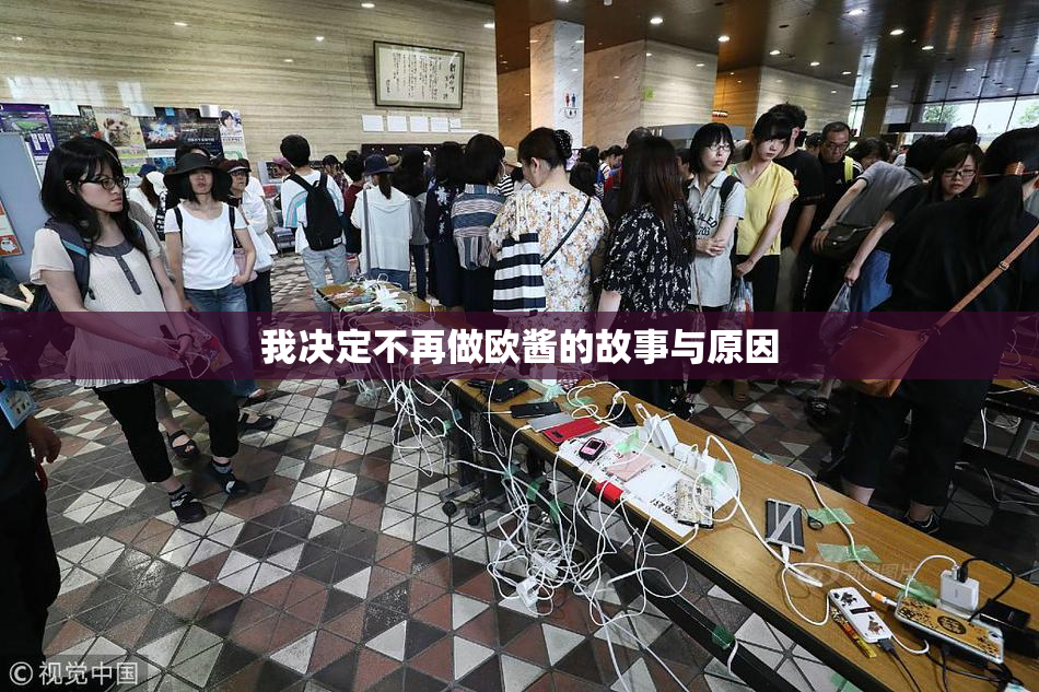 我决定不再做欧酱的故事与原因