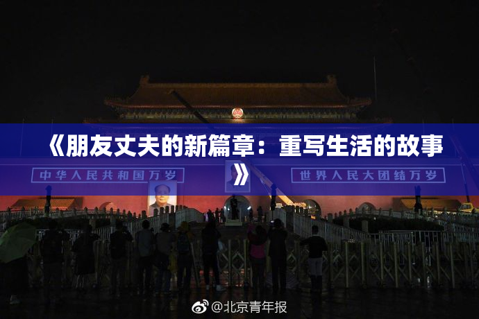 《朋友丈夫的新篇章：重写生活的故事》