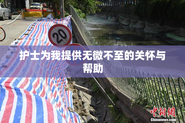 护士为我提供无微不至的关怀与帮助