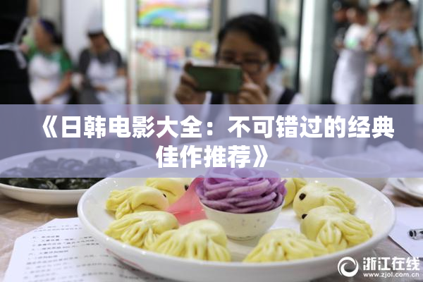 《日韩电影大全：不可错过的经典佳作推荐》