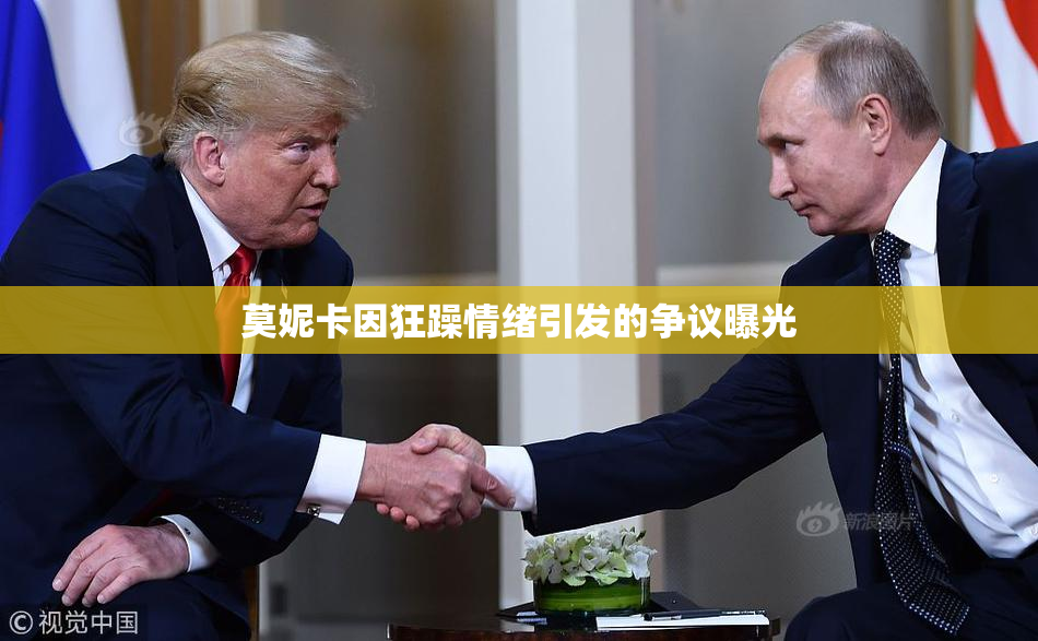 莫妮卡因狂躁情绪引发的争议曝光