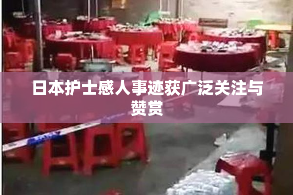 日本护士感人事迹获广泛关注与赞赏