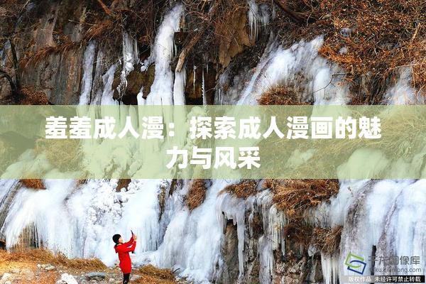 羞羞成人漫：探索成人漫画的魅力与风采