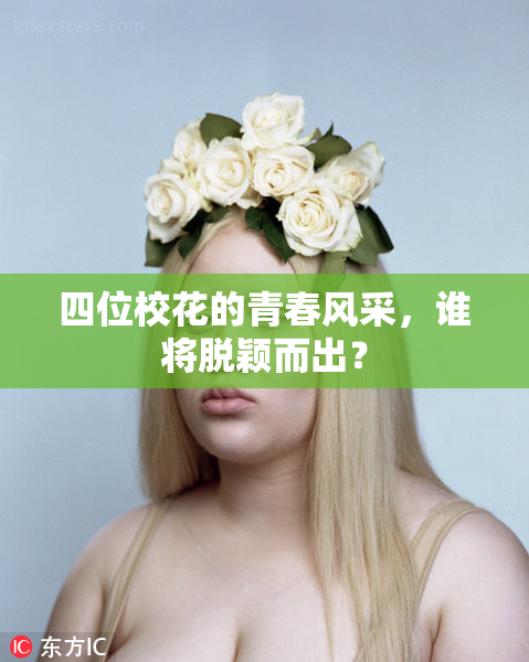 四位校花的青春风采，谁将脱颖而出？