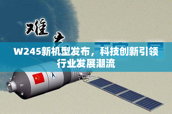 W245新机型发布，科技创新引领行业发展潮流