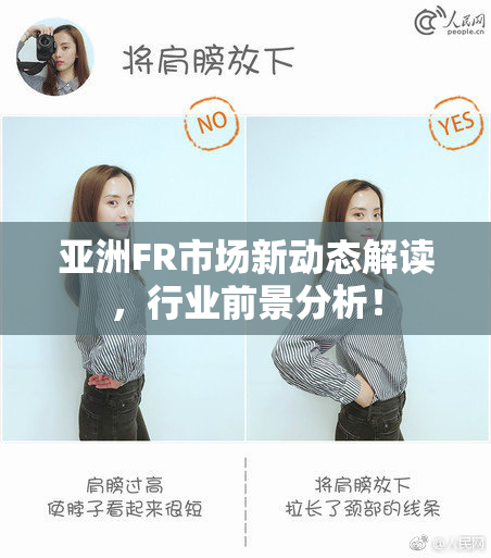 亚洲FR市场新动态解读，行业前景分析！