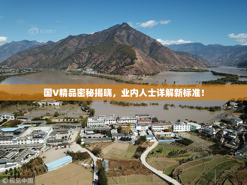 国V精品密秘揭晓，业内人士详解新标准！