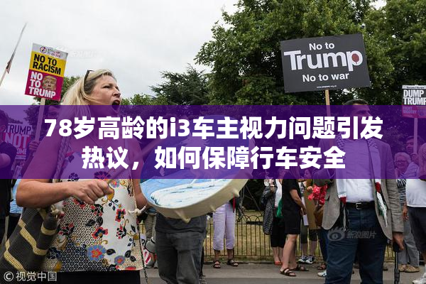78岁高龄的i3车主视力问题引发热议，如何保障行车安全