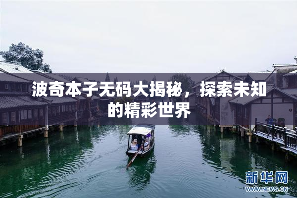 波奇本子无码大揭秘，探索未知的精彩世界