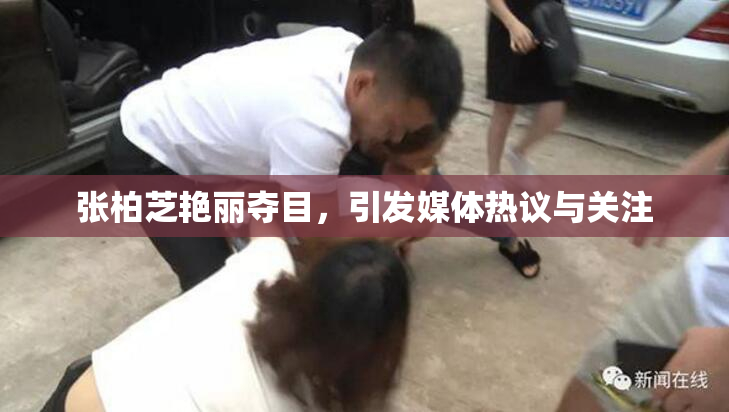 张柏芝艳丽夺目，引发媒体热议与关注