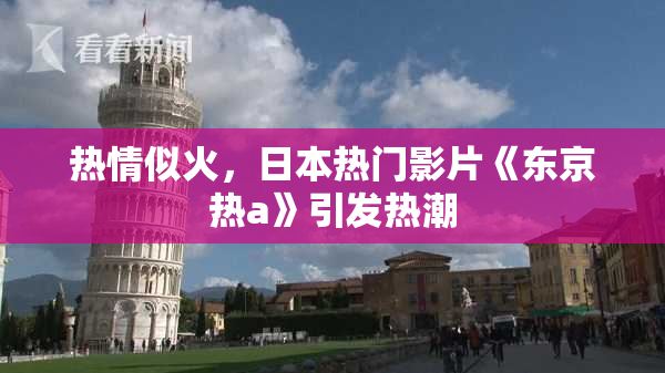 热情似火，日本热门影片《东京热a》引发热潮
