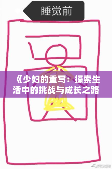 《少妇的重写：探索生活中的挑战与成长之路》