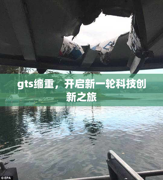 gts缩重，开启新一轮科技创新之旅
