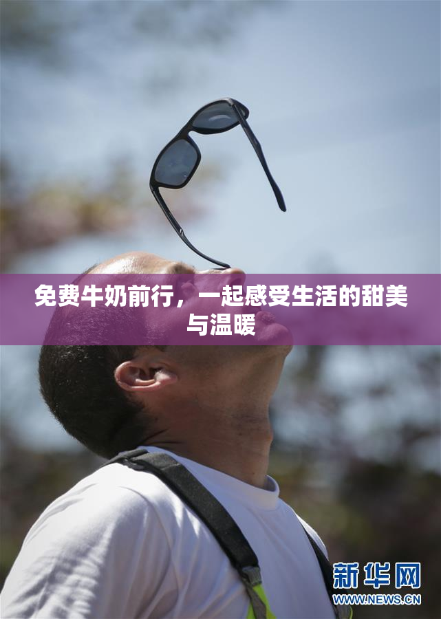 免费牛奶前行，一起感受生活的甜美与温暖