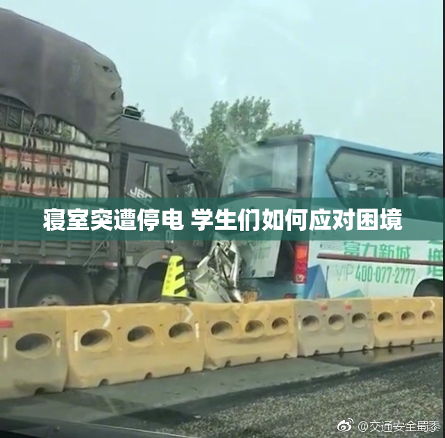 寝室突遭停电 学生们如何应对困境