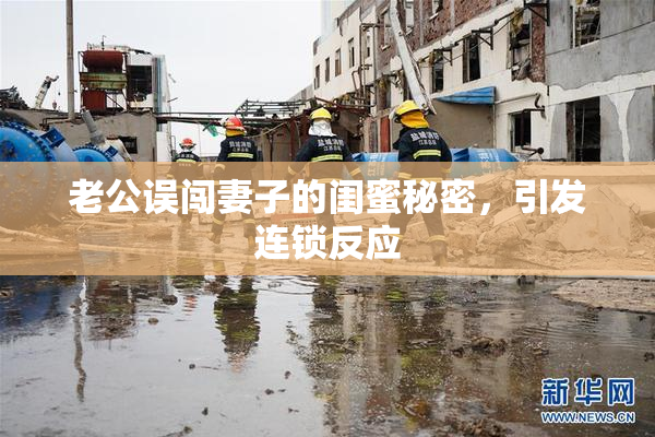 老公误闯妻子的闺蜜秘密，引发连锁反应