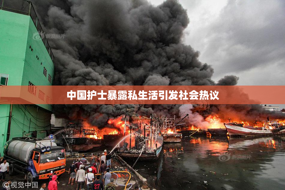 中国护士暴露私生活引发社会热议