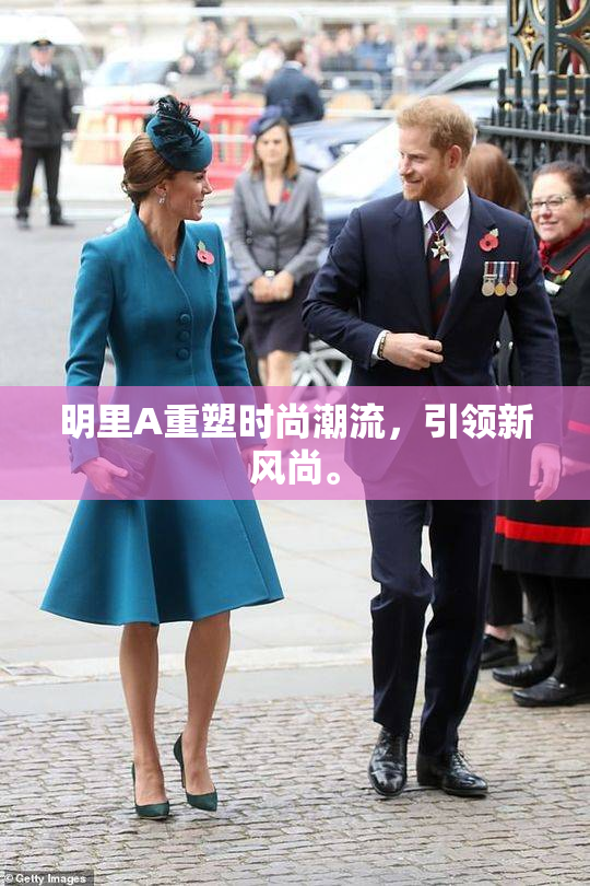 明里A重塑时尚潮流，引领新风尚。