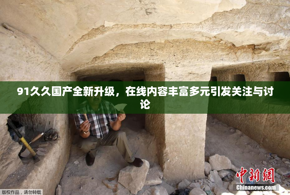91久久国产全新升级，在线内容丰富多元引发关注与讨论